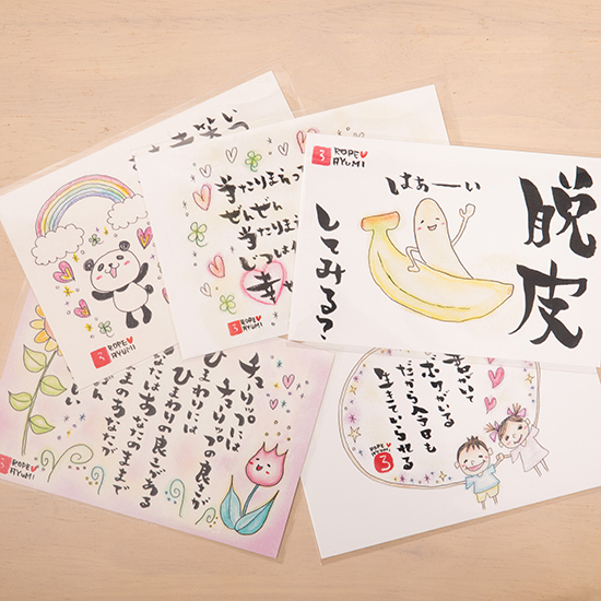 筆文字アーティストの『ロペあゆみ』さんのポストカード5枚セットを販売開始